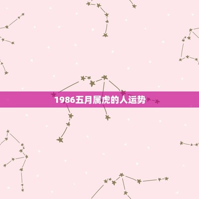 1986年9月29日是什么星座(1986年9月29日阴历是多少号)