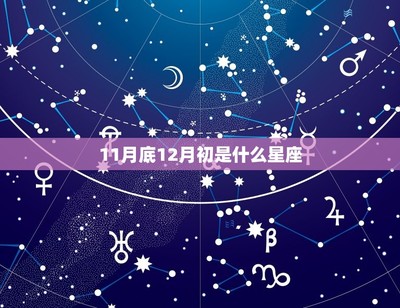 腊月是什么星座(腊月十八是什么星座)