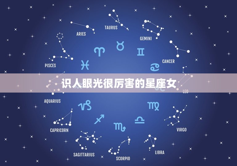 十二星座性格分析大全图片(十二星座 性格 图表)