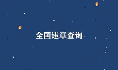 全国违章查询在线查询(全国违章查询在线查询电话)