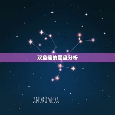 星盘全面解析(星盘的解读)