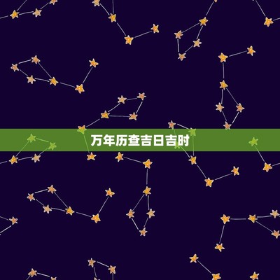 万年历查星座怎么查(万年历怎么看星座)