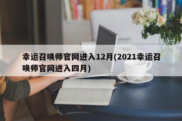 2012款新福克斯三厢参数配置(2012款新福克斯三厢参数配置图)