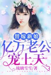 替嫁新娘，亿万老公宠上天（第91集短剧）深度解析与观感