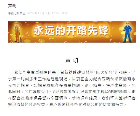 中铁七局通报记者被打事件，积极配合警方调查，坚决维护公平正义