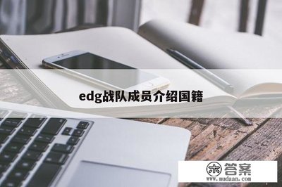 edg战队成员介绍国籍,edg战队队员资料2021国籍