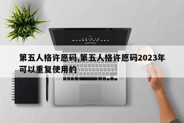 第五人格许愿码,第五人格许愿码2023年可以重复使用的