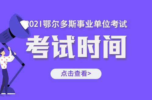 鄂尔多斯人才网招聘信息网(2023事业编制招聘岗位表)