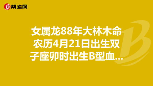 1988年4月21日是什么星座(1988年4月21日阳历是什么星座)