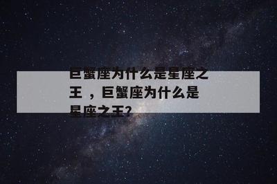 为什么都看不起巨蟹座(和巨蟹缘分最深的星座)