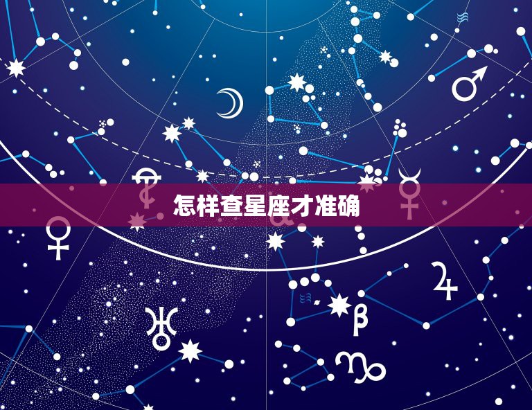 阴历生日星座查询(阴历生日星座划分)