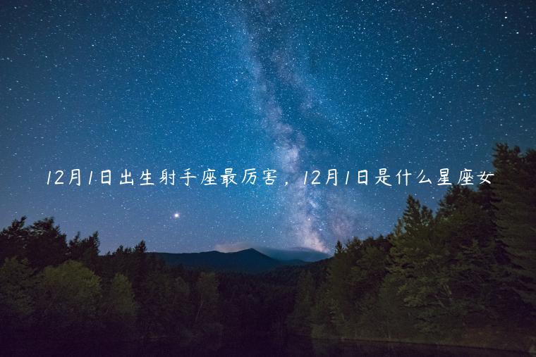 腊月21是什么星座(腊月21是什么星座的)