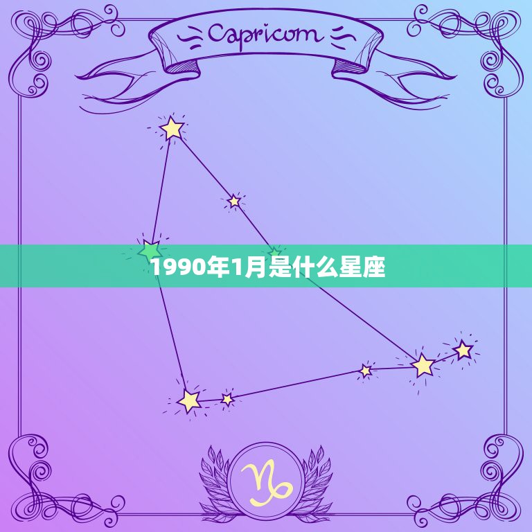 1990年3月24日是什么星座(1990年3月24日阴历是多少)