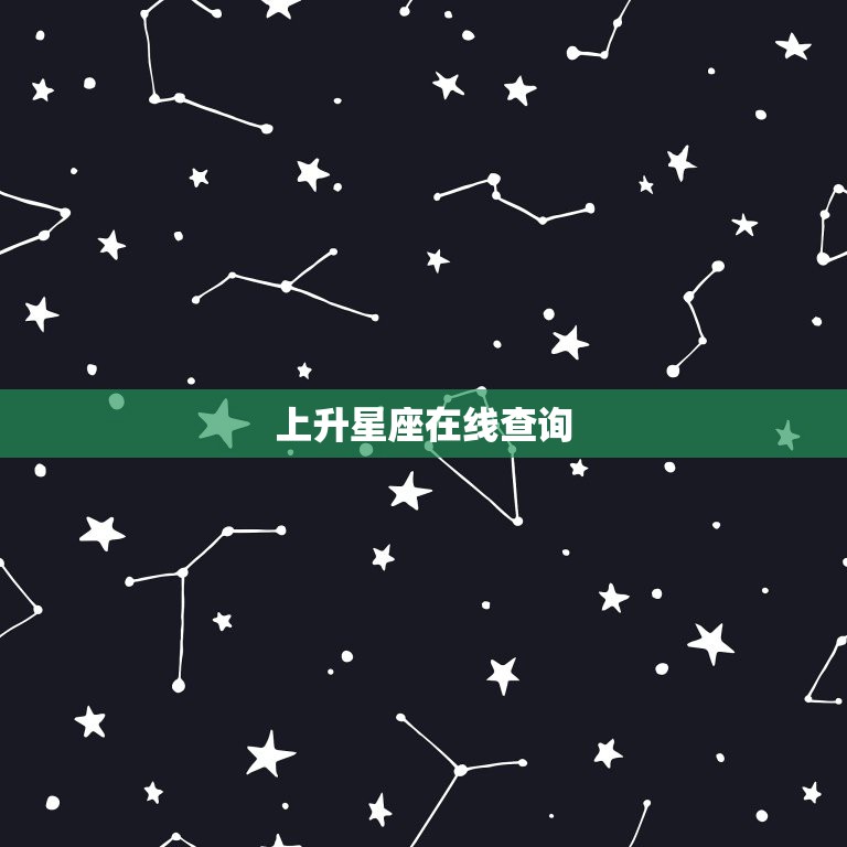 上升星座在线查询2022(上升星座在线查询噿)