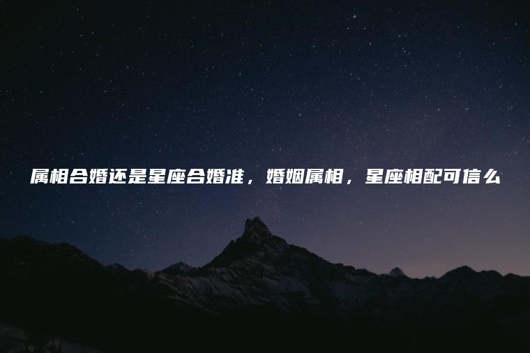 星座配对可信吗(星座配对这个东西可信吗)