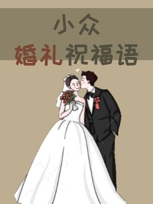 抖音最火的结婚句子(新婚祝贺词简短精辟句子)