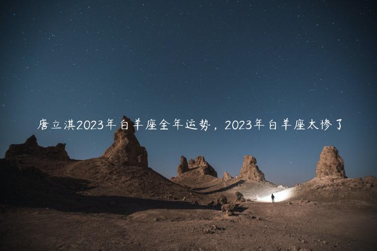 2022年白羊座太惨了(2022白羊座全年运势第一星座)