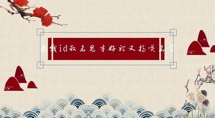 lol游戏id取名鬼才(lol名字id)