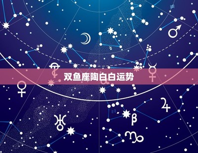 陶白白2022年运势预测(陶白白2021年度运势)