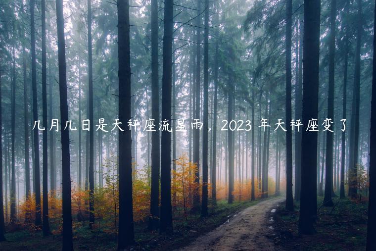 天秤座流星雨2022年什么时候出现(十二星座最适合的珠宝)