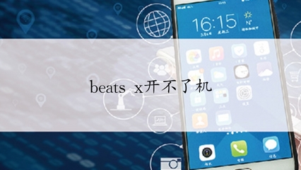 beatsx开不了机(beats开不了机了)