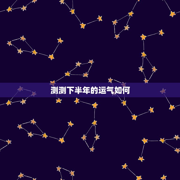 免费测自己的星盘(测测星盘官网)