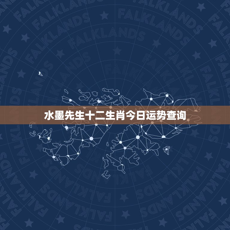 十二星座运势查询水墨先生(十二星座运势查询2021)