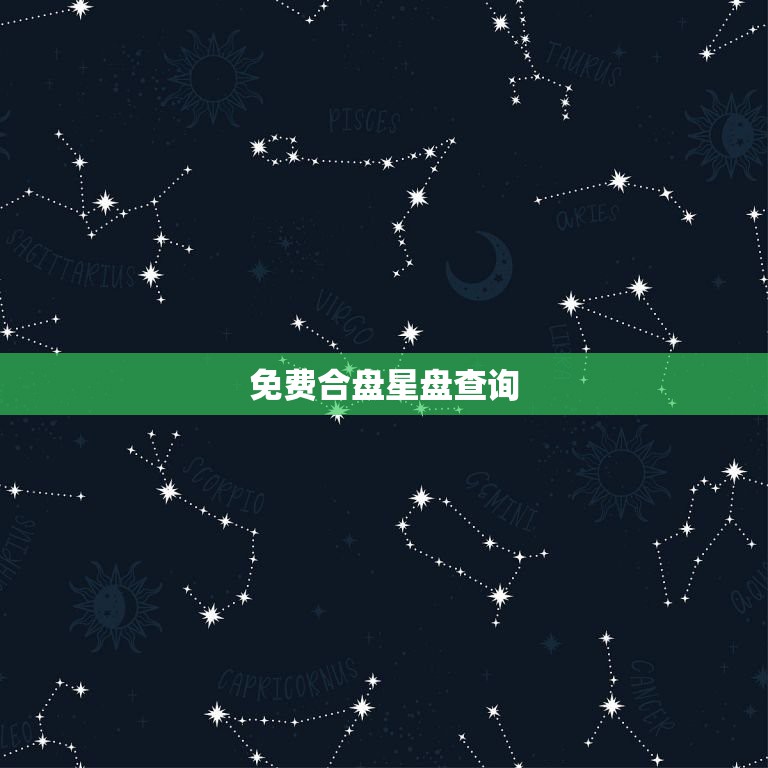 星座合盘免费(星座合盘免费测试缘分)