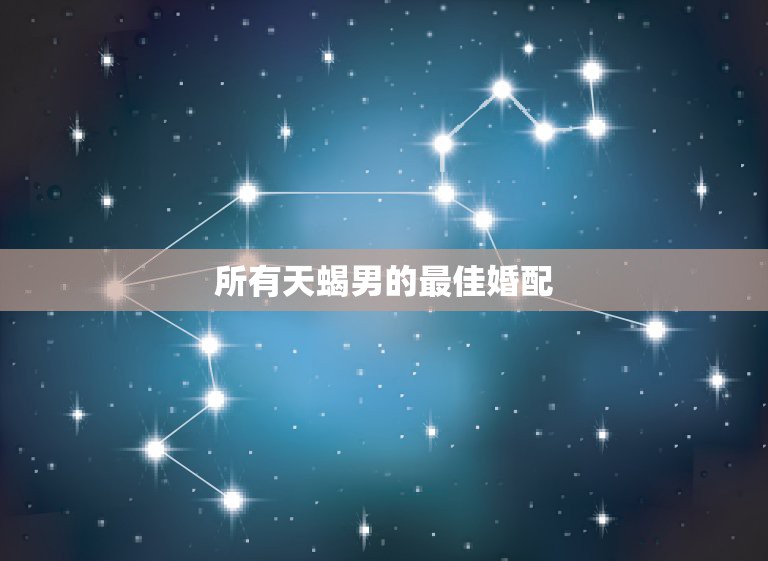 和天蝎座注定是夫妻的星座(和天蝎座注定是夫妻的星座是什么)