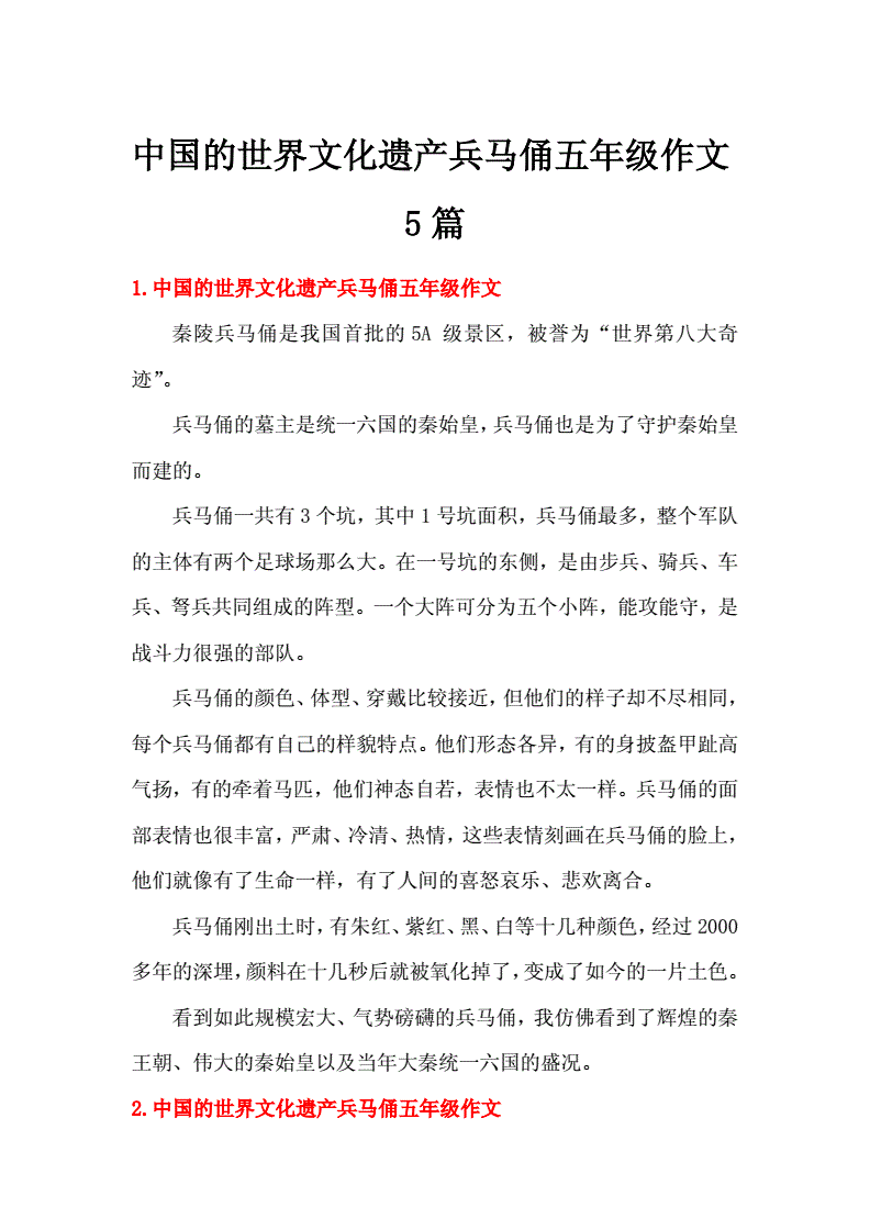 兵马俑作文500字五年级的简单介绍