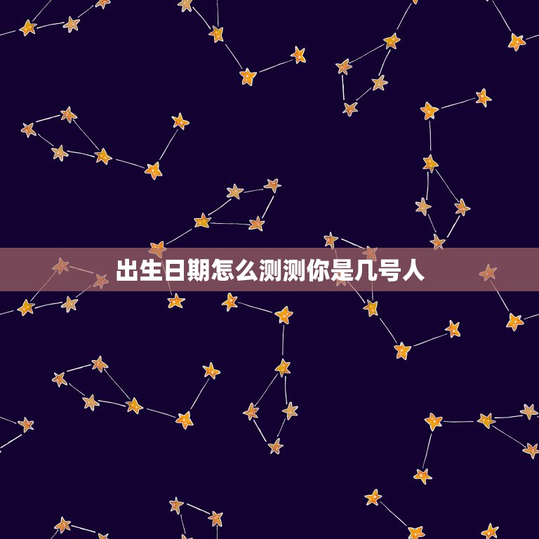 测测你内心的真实星座(测测你的内心是什么星座)