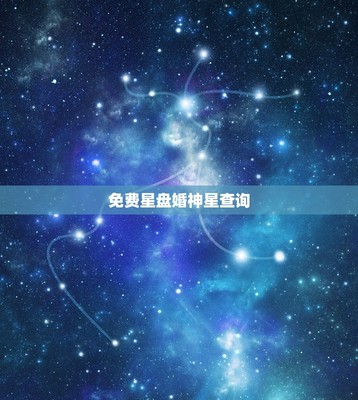 免费测星盘(免费测星盘查询)