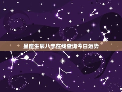 怎么查一个人的星座(一个人的星座怎么查找)