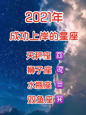 天秤男2021运势(2021天秤座男全年运势)