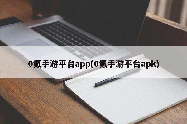 0氪手游平台app(0氪手游平台apk)