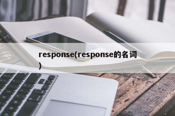 response(response的名词)