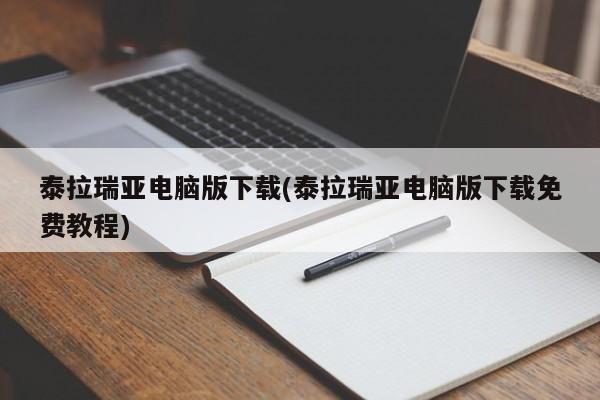 泰拉瑞亚电脑版下载(泰拉瑞亚电脑版下载免费教程)