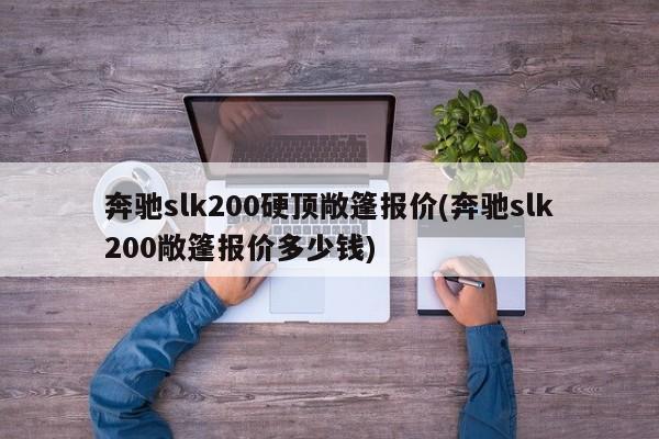 奔驰slk200硬顶敞篷报价(奔驰slk200敞篷报价多少钱)