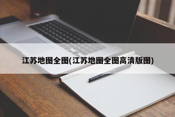 江苏地图全图(江苏地图全图高清版图)