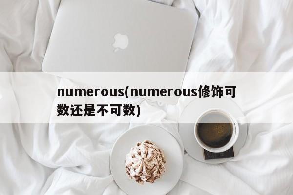 numerous(numerous修饰可数还是不可数)