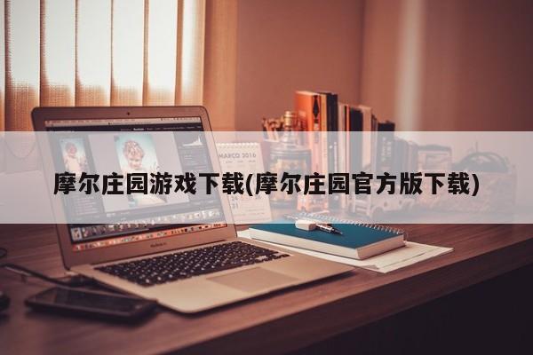 摩尔庄园游戏下载(摩尔庄园官方版下载)