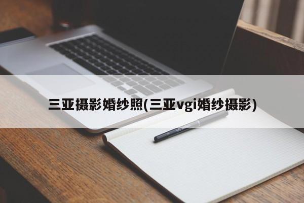 三亚摄影婚纱照(三亚vgi婚纱摄影)