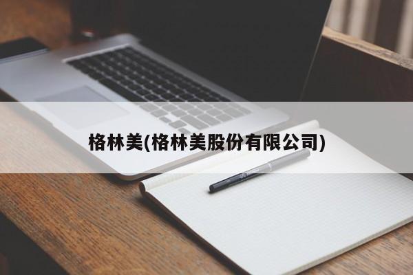 格林美(格林美股份有限公司)