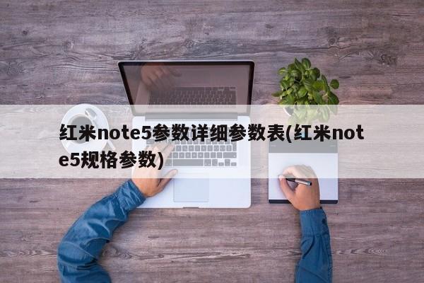 红米note5参数详细参数表(红米note5规格参数)