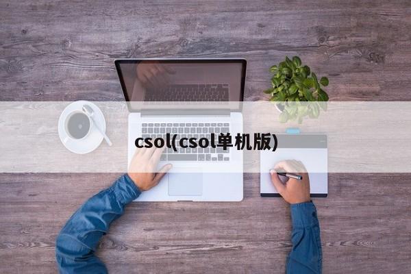 csol(csol单机版)