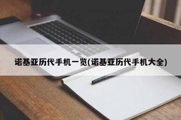 诺基亚历代手机一览(诺基亚历代手机大全)