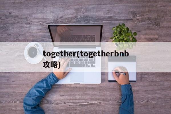 together(togetherbnb攻略)