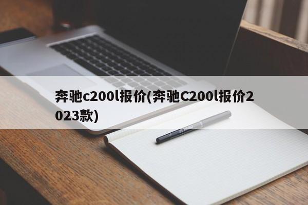 奔驰c200l报价(奔驰C200l报价2023款)