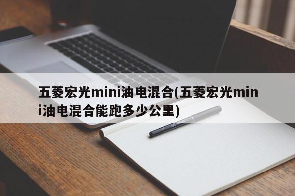 五菱宏光mini油电混合(五菱宏光mini油电混合能跑多少公里)