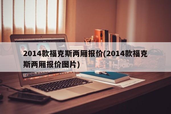 2014款福克斯两厢报价(2014款福克斯两厢报价图片)